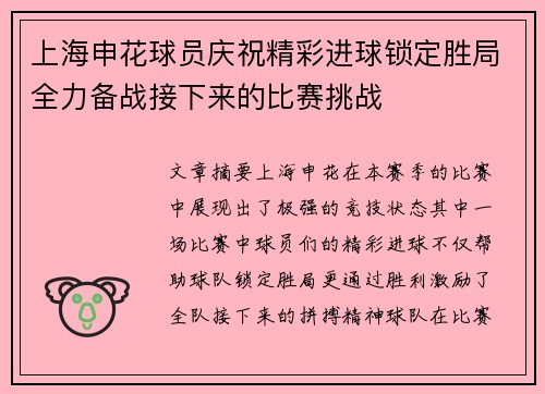 上海申花球员庆祝精彩进球锁定胜局全力备战接下来的比赛挑战