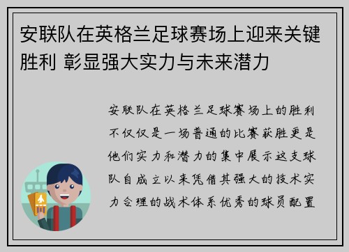 安联队在英格兰足球赛场上迎来关键胜利 彰显强大实力与未来潜力