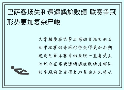 巴萨客场失利遭遇尴尬败绩 联赛争冠形势更加复杂严峻