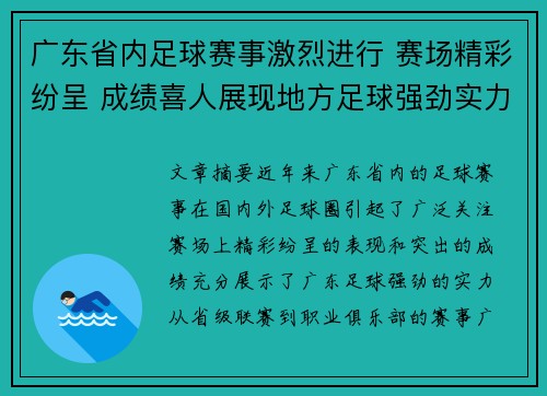 广东省内足球赛事激烈进行 赛场精彩纷呈 成绩喜人展现地方足球强劲实力