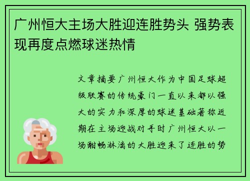 广州恒大主场大胜迎连胜势头 强势表现再度点燃球迷热情