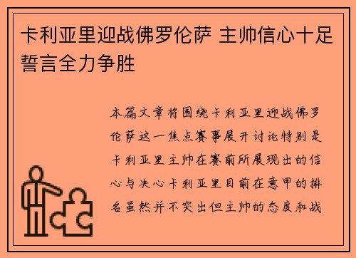 卡利亚里迎战佛罗伦萨 主帅信心十足誓言全力争胜