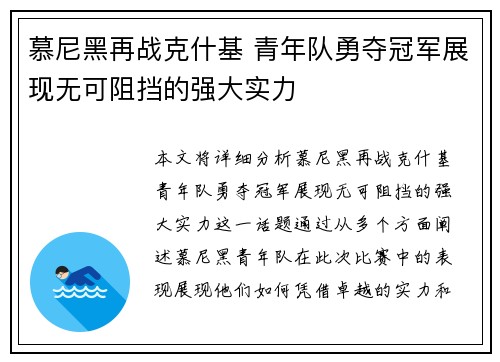 慕尼黑再战克什基 青年队勇夺冠军展现无可阻挡的强大实力