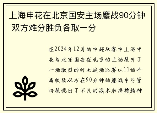 上海申花在北京国安主场鏖战90分钟 双方难分胜负各取一分