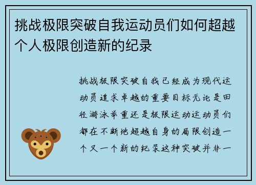 挑战极限突破自我运动员们如何超越个人极限创造新的纪录