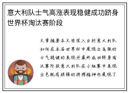 意大利队士气高涨表现稳健成功跻身世界杯淘汰赛阶段