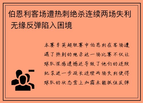 伯恩利客场遭热刺绝杀连续两场失利 无缘反弹陷入困境
