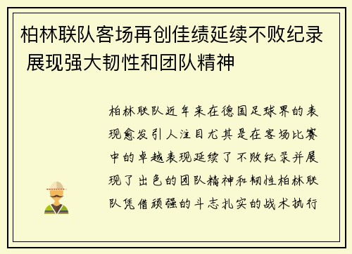 柏林联队客场再创佳绩延续不败纪录 展现强大韧性和团队精神