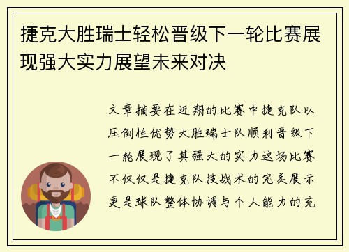 捷克大胜瑞士轻松晋级下一轮比赛展现强大实力展望未来对决