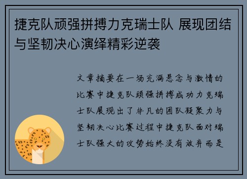 捷克队顽强拼搏力克瑞士队 展现团结与坚韧决心演绎精彩逆袭