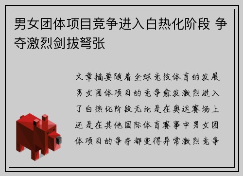 男女团体项目竞争进入白热化阶段 争夺激烈剑拔弩张