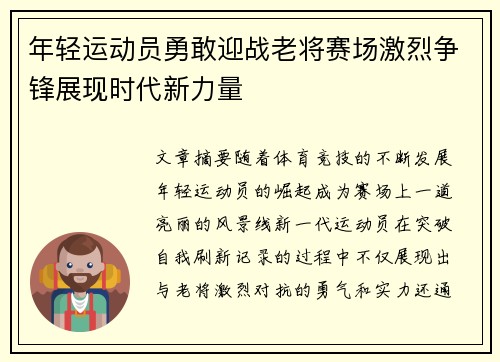 年轻运动员勇敢迎战老将赛场激烈争锋展现时代新力量