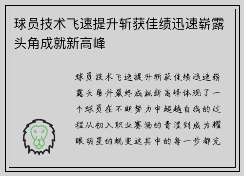 球员技术飞速提升斩获佳绩迅速崭露头角成就新高峰