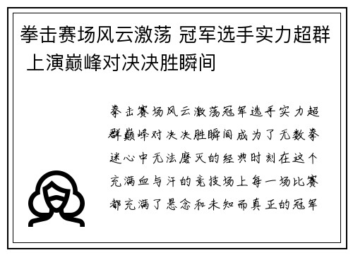 拳击赛场风云激荡 冠军选手实力超群 上演巅峰对决决胜瞬间