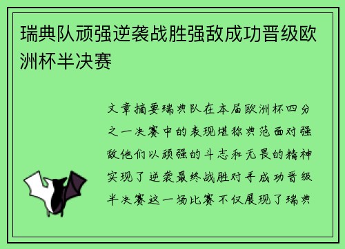 瑞典队顽强逆袭战胜强敌成功晋级欧洲杯半决赛