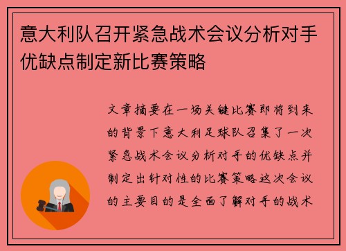 意大利队召开紧急战术会议分析对手优缺点制定新比赛策略