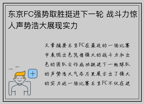 东京FC强势取胜挺进下一轮 战斗力惊人声势浩大展现实力