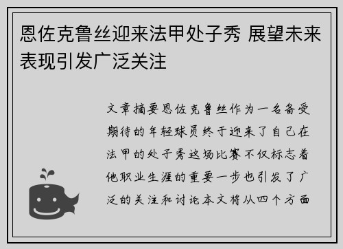 恩佐克鲁丝迎来法甲处子秀 展望未来表现引发广泛关注