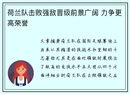 荷兰队击败强敌晋级前景广阔 力争更高荣誉