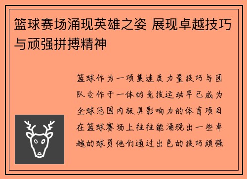 篮球赛场涌现英雄之姿 展现卓越技巧与顽强拼搏精神