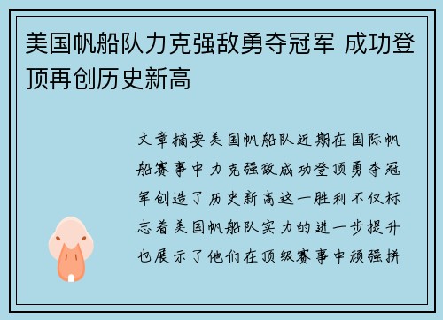 美国帆船队力克强敌勇夺冠军 成功登顶再创历史新高