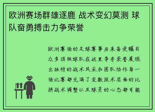 欧洲赛场群雄逐鹿 战术变幻莫测 球队奋勇搏击力争荣誉