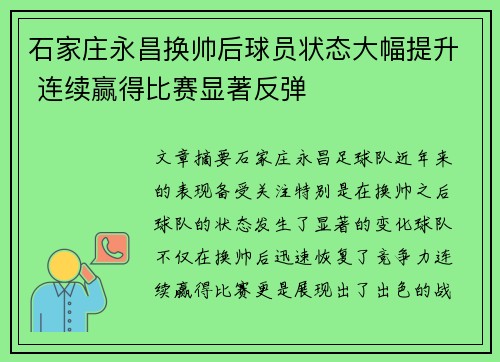 石家庄永昌换帅后球员状态大幅提升 连续赢得比赛显著反弹