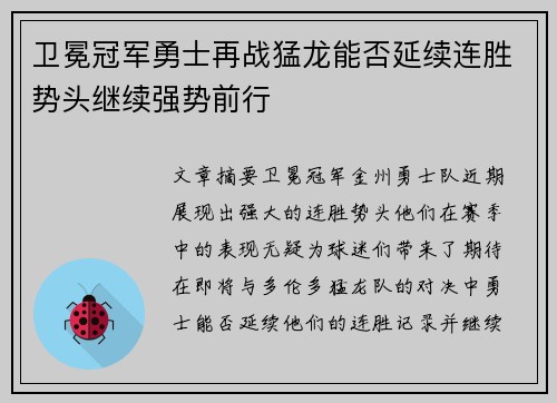 卫冕冠军勇士再战猛龙能否延续连胜势头继续强势前行