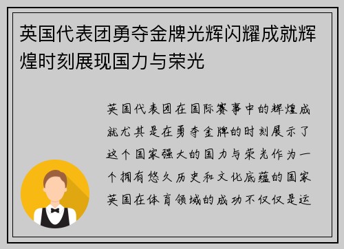 英国代表团勇夺金牌光辉闪耀成就辉煌时刻展现国力与荣光