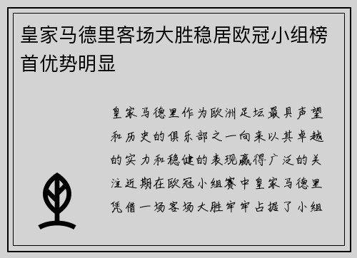 皇家马德里客场大胜稳居欧冠小组榜首优势明显