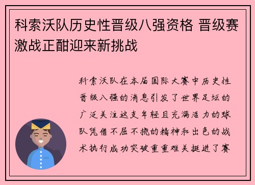 科索沃队历史性晋级八强资格 晋级赛激战正酣迎来新挑战