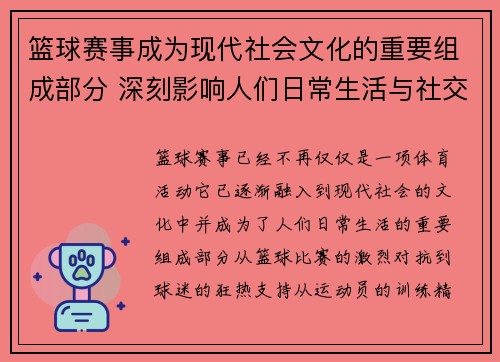 篮球赛事成为现代社会文化的重要组成部分 深刻影响人们日常生活与社交互动