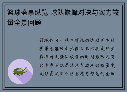 篮球盛事纵览 球队巅峰对决与实力较量全景回顾