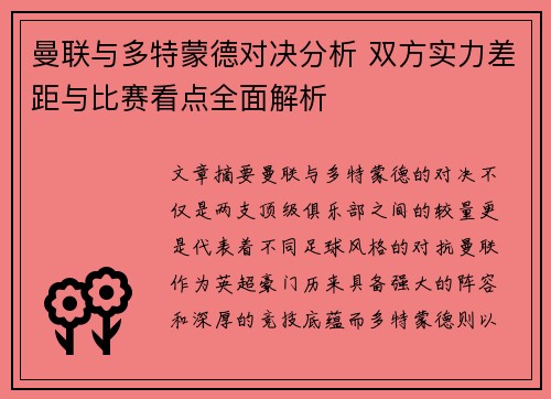 曼联与多特蒙德对决分析 双方实力差距与比赛看点全面解析