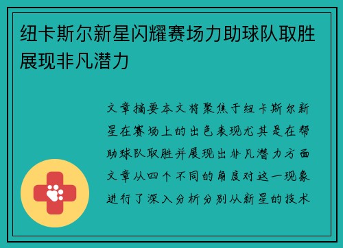 纽卡斯尔新星闪耀赛场力助球队取胜展现非凡潜力
