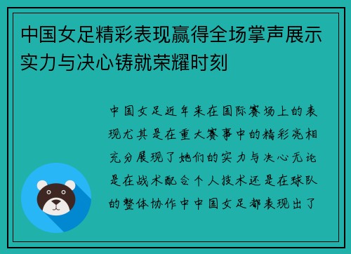 中国女足精彩表现赢得全场掌声展示实力与决心铸就荣耀时刻