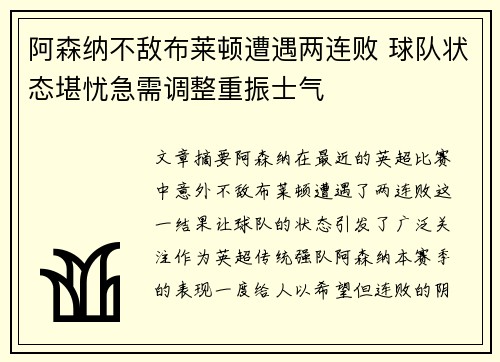 阿森纳不敌布莱顿遭遇两连败 球队状态堪忧急需调整重振士气
