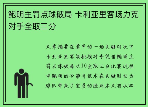 鲍明主罚点球破局 卡利亚里客场力克对手全取三分
