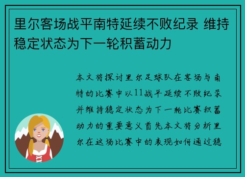 里尔客场战平南特延续不败纪录 维持稳定状态为下一轮积蓄动力