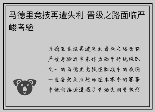 马德里竞技再遭失利 晋级之路面临严峻考验