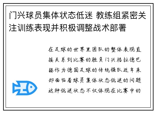 门兴球员集体状态低迷 教练组紧密关注训练表现并积极调整战术部署