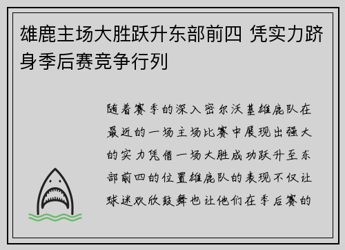 雄鹿主场大胜跃升东部前四 凭实力跻身季后赛竞争行列
