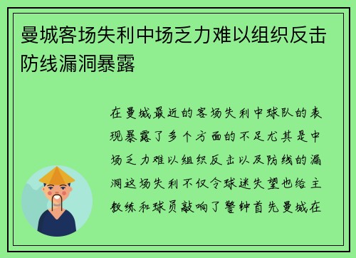 曼城客场失利中场乏力难以组织反击防线漏洞暴露