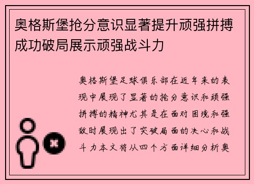 奥格斯堡抢分意识显著提升顽强拼搏成功破局展示顽强战斗力