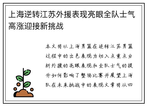 上海逆转江苏外援表现亮眼全队士气高涨迎接新挑战