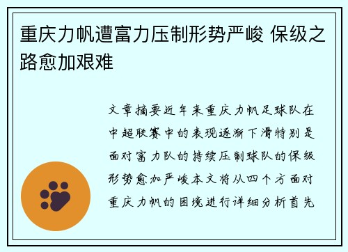 重庆力帆遭富力压制形势严峻 保级之路愈加艰难