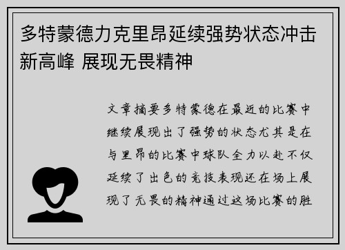 多特蒙德力克里昂延续强势状态冲击新高峰 展现无畏精神
