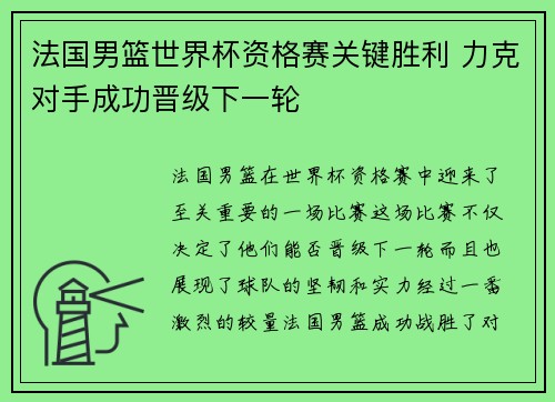 法国男篮世界杯资格赛关键胜利 力克对手成功晋级下一轮