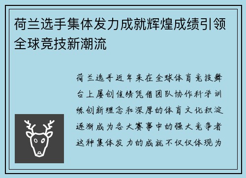 荷兰选手集体发力成就辉煌成绩引领全球竞技新潮流