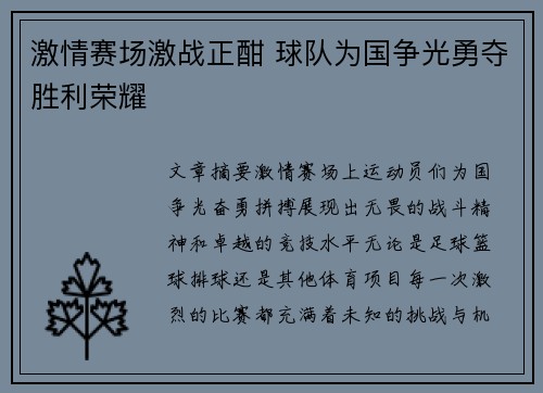 激情赛场激战正酣 球队为国争光勇夺胜利荣耀